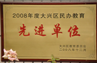 国语干死我骚逼2008年度先进校